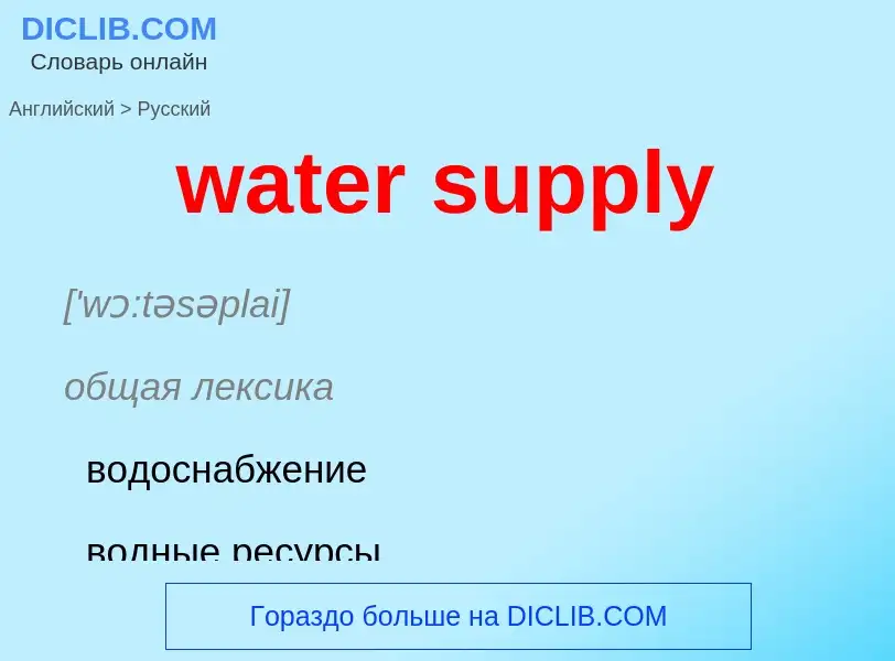 Μετάφραση του &#39water supply&#39 σε Ρωσικά