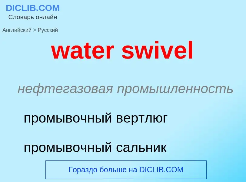 Как переводится water swivel на Русский язык