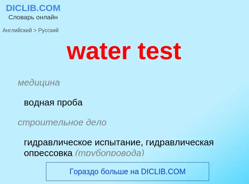 Как переводится water test на Русский язык