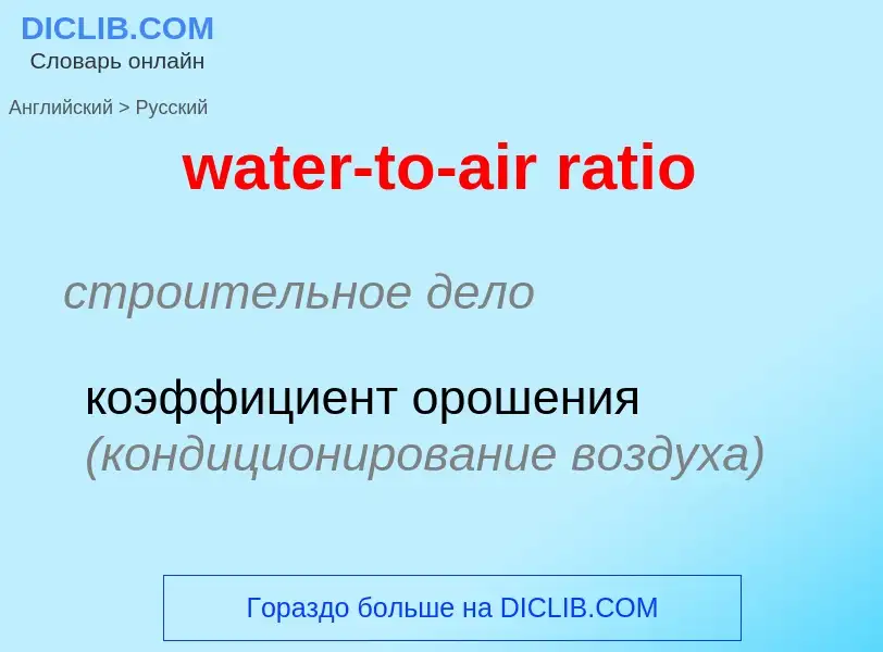 Как переводится water-to-air ratio на Русский язык