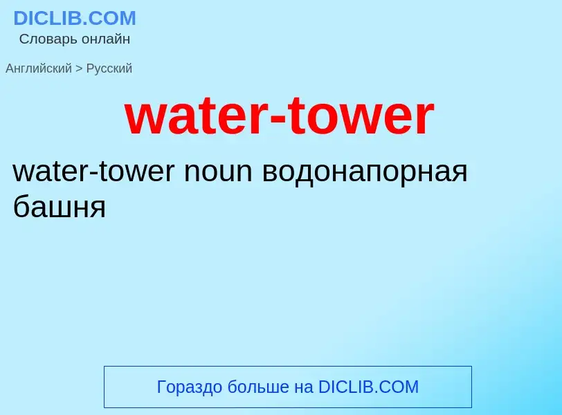 What is the Russian for water-tower? Translation of &#39water-tower&#39 to Russian