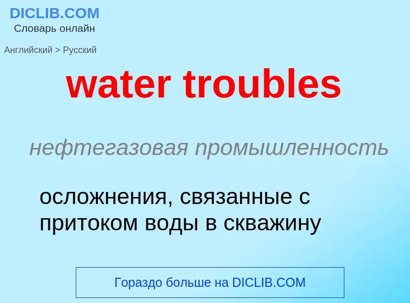 Как переводится water troubles на Русский язык