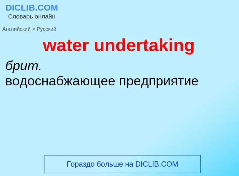 Μετάφραση του &#39water undertaking&#39 σε Ρωσικά