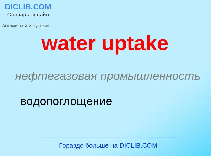 Как переводится water uptake на Русский язык