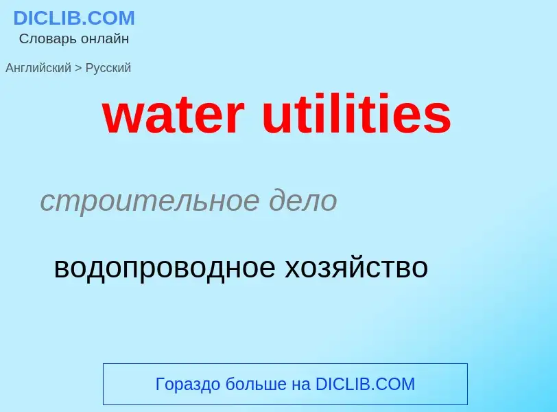 Как переводится water utilities на Русский язык