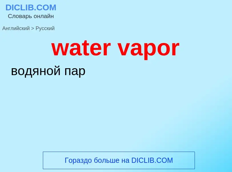 ¿Cómo se dice water vapor en Ruso? Traducción de &#39water vapor&#39 al Ruso