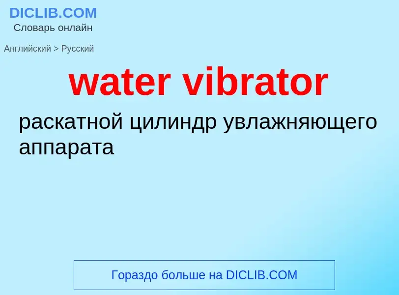 Как переводится water vibrator на Русский язык