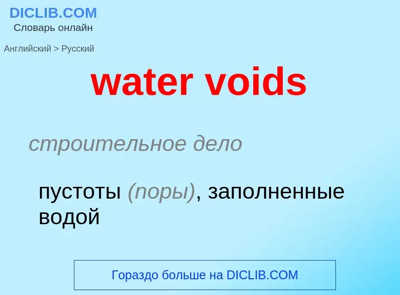 ¿Cómo se dice water voids en Ruso? Traducción de &#39water voids&#39 al Ruso