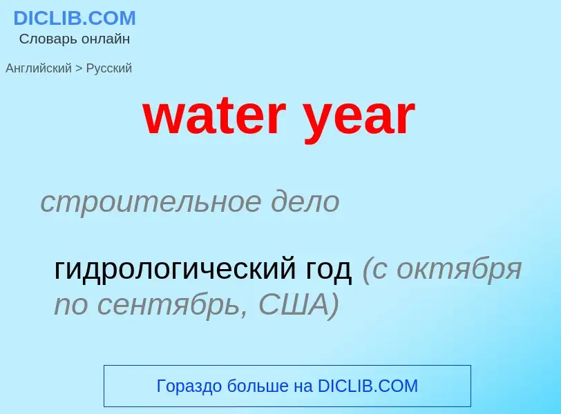 Как переводится water year на Русский язык