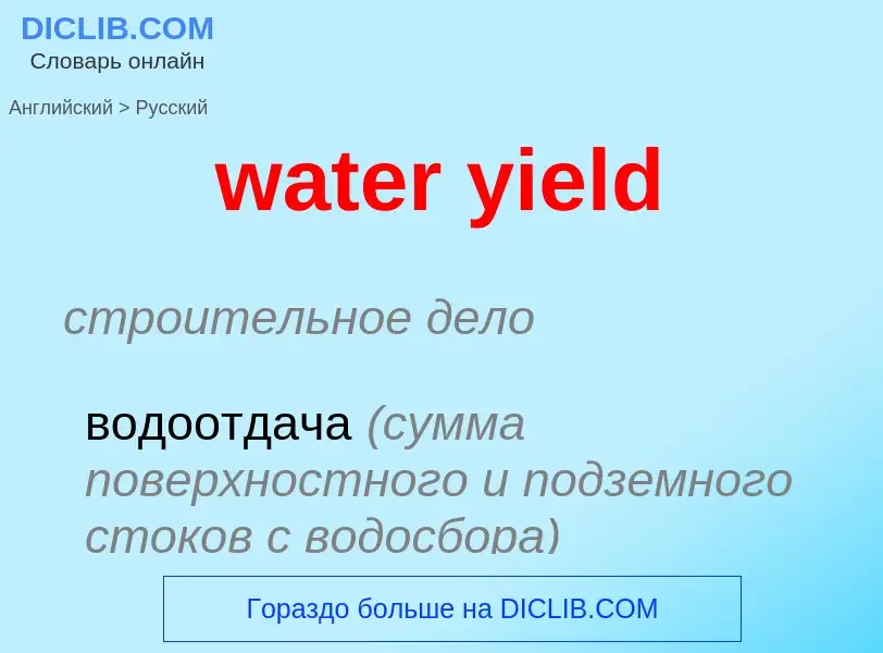 What is the Russian for water yield? Translation of &#39water yield&#39 to Russian