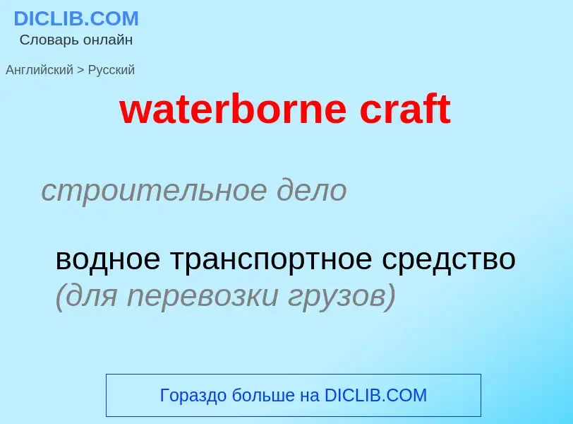 Как переводится waterborne craft на Русский язык