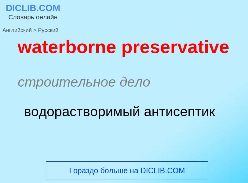 ¿Cómo se dice waterborne preservative en Ruso? Traducción de &#39waterborne preservative&#39 al Ruso