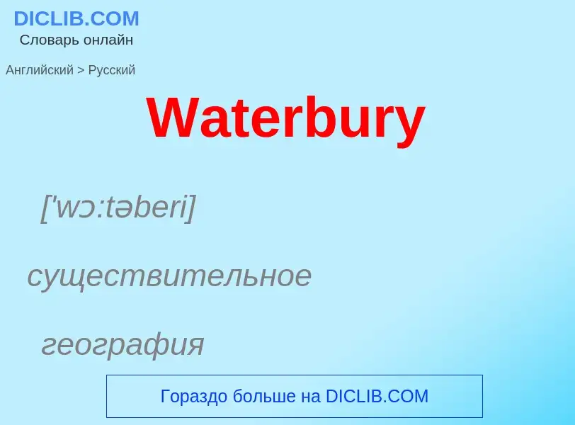 Μετάφραση του &#39Waterbury&#39 σε Ρωσικά