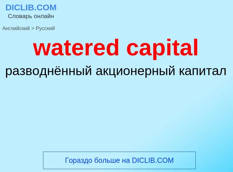 Como se diz watered capital em Russo? Tradução de &#39watered capital&#39 em Russo