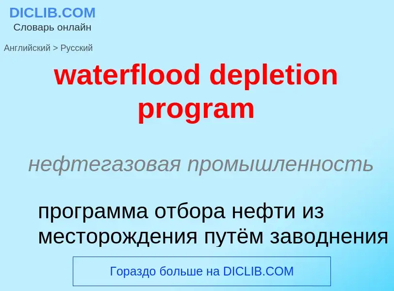 Как переводится waterflood depletion program на Русский язык