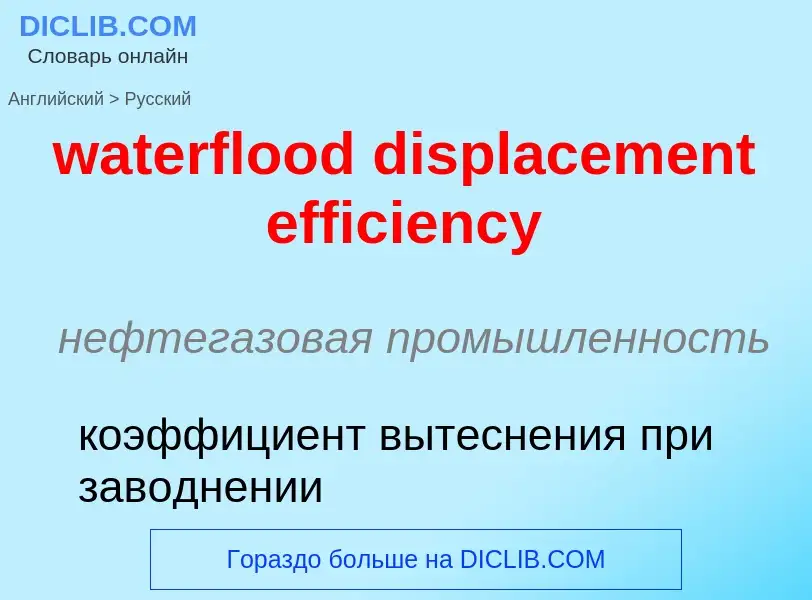 Как переводится waterflood displacement efficiency на Русский язык