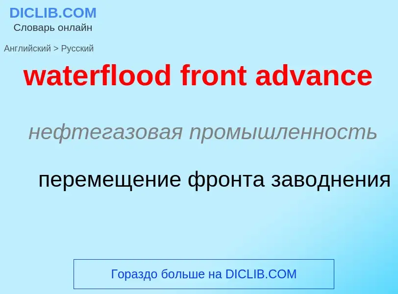 Μετάφραση του &#39waterflood front advance&#39 σε Ρωσικά