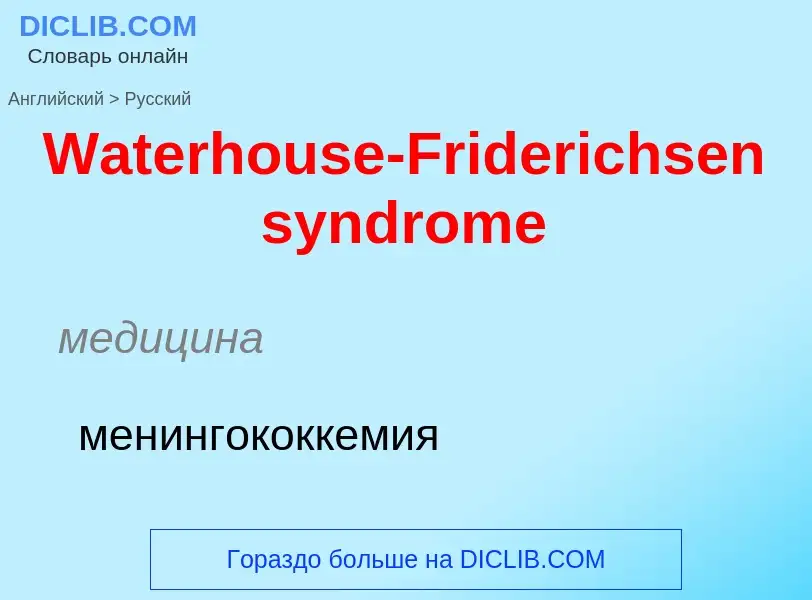 Μετάφραση του &#39Waterhouse-Friderichsen syndrome&#39 σε Ρωσικά