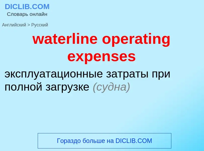 Как переводится waterline operating expenses на Русский язык