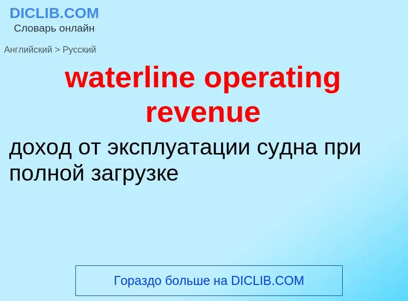 Как переводится waterline operating revenue на Русский язык