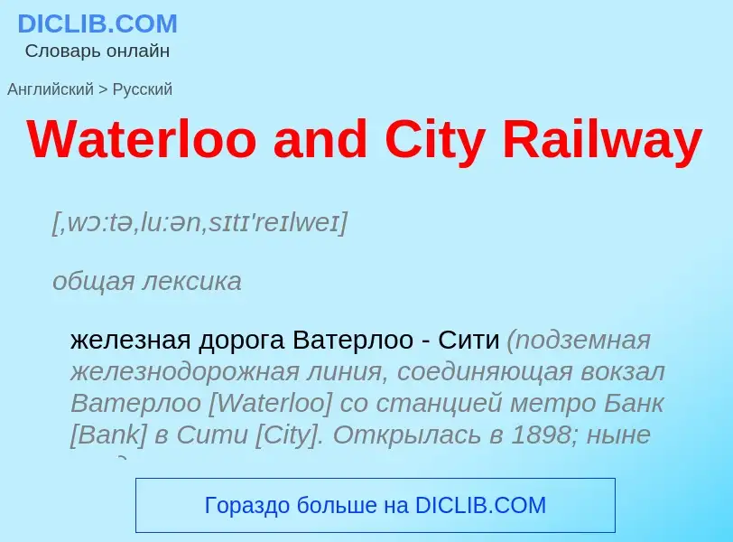 Μετάφραση του &#39Waterloo and City Railway&#39 σε Ρωσικά