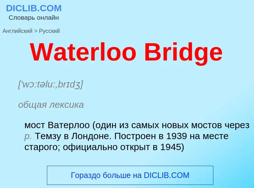 Μετάφραση του &#39Waterloo Bridge&#39 σε Ρωσικά