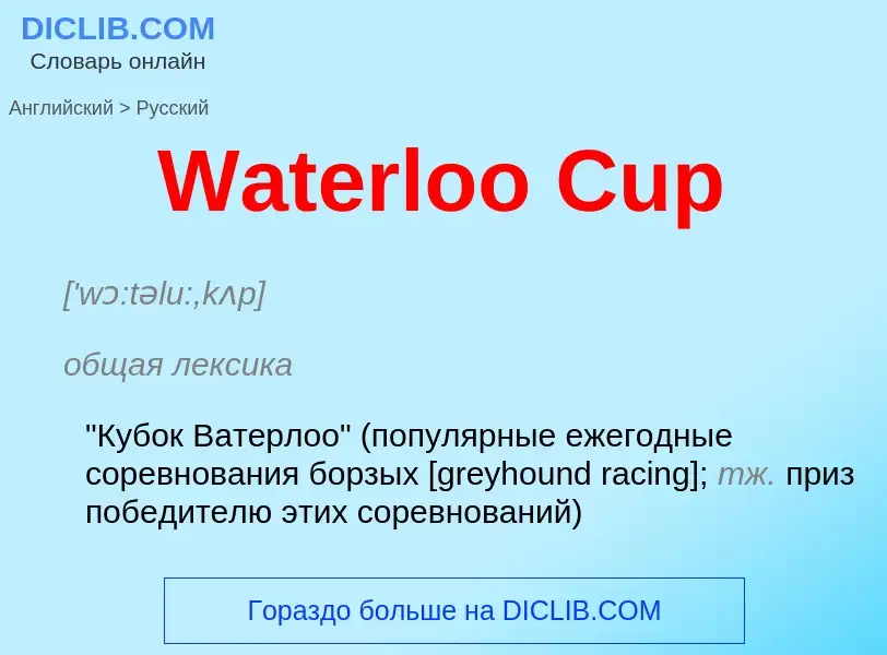 Μετάφραση του &#39Waterloo Cup&#39 σε Ρωσικά