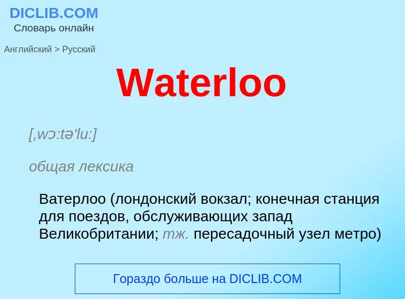 Μετάφραση του &#39Waterloo&#39 σε Ρωσικά