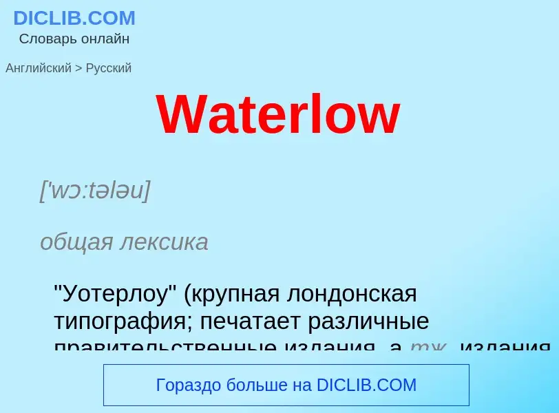 Μετάφραση του &#39Waterlow&#39 σε Ρωσικά