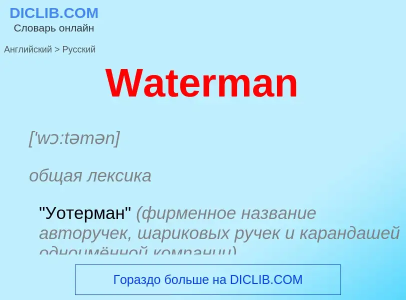 Μετάφραση του &#39Waterman&#39 σε Ρωσικά