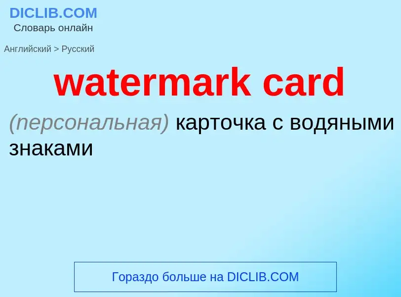 What is the Russian for watermark card? Translation of &#39watermark card&#39 to Russian