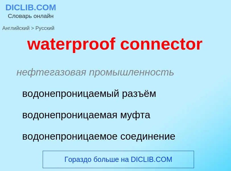 Μετάφραση του &#39waterproof connector&#39 σε Ρωσικά