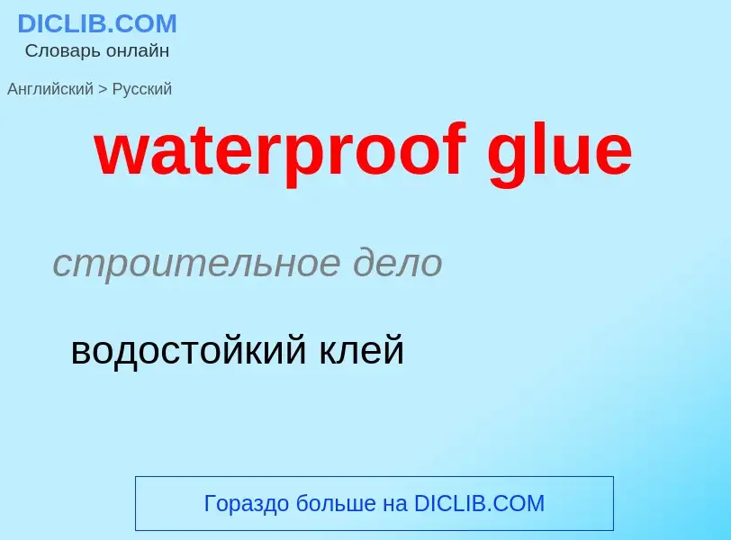 Traduzione di &#39waterproof glue&#39 in Russo