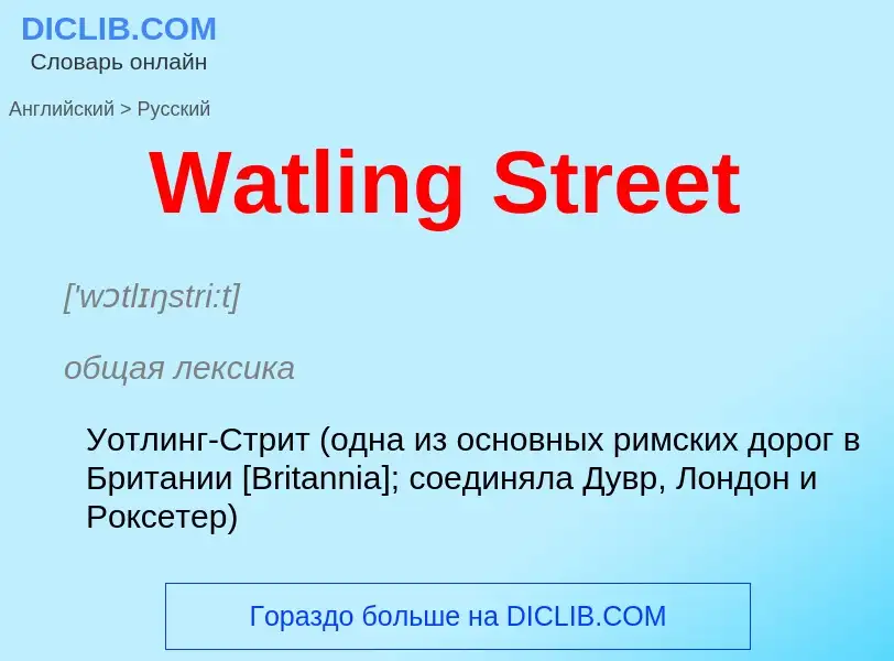 Μετάφραση του &#39Watling Street&#39 σε Ρωσικά