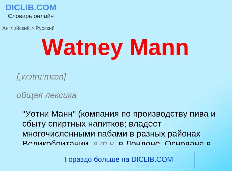 Μετάφραση του &#39Watney Mann&#39 σε Ρωσικά