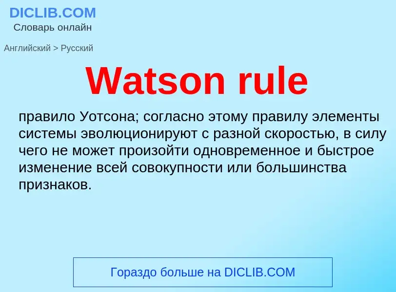 Μετάφραση του &#39Watson rule&#39 σε Ρωσικά