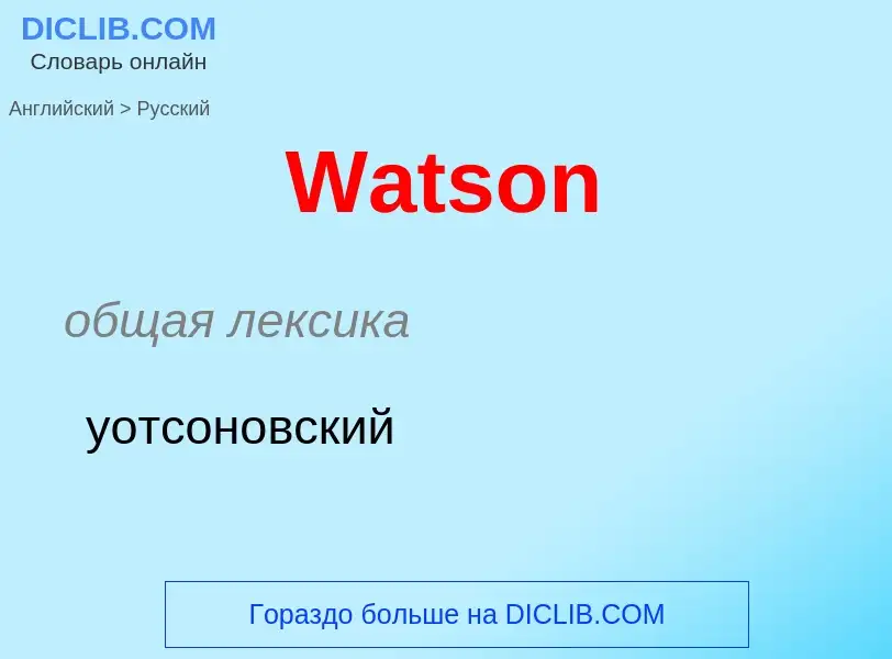 Μετάφραση του &#39Watson&#39 σε Ρωσικά