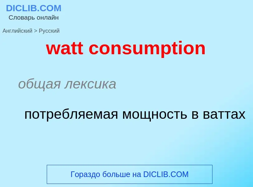 Как переводится watt consumption на Русский язык