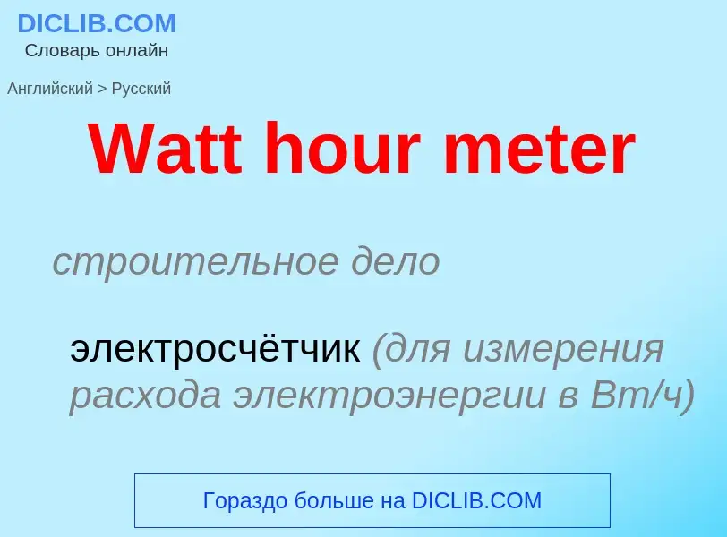 Μετάφραση του &#39Watt hour meter&#39 σε Ρωσικά