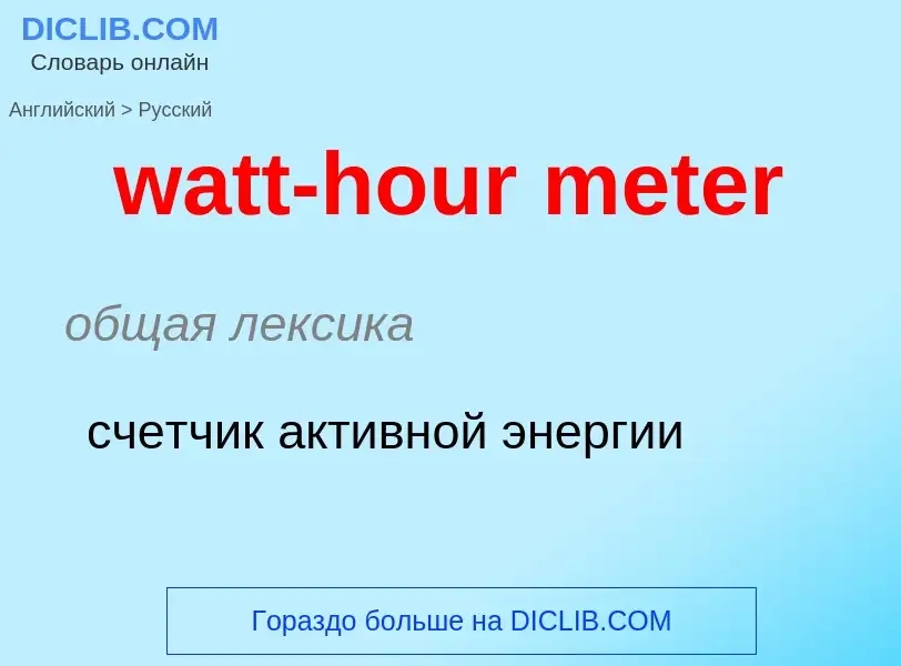 Как переводится watt-hour meter на Русский язык