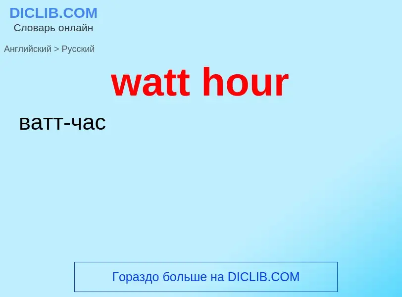 Как переводится watt hour на Русский язык