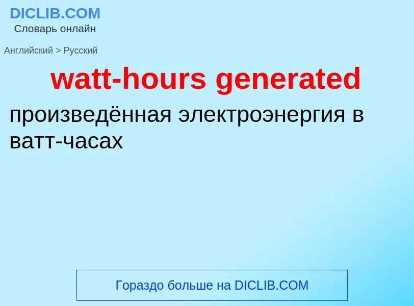 What is the الروسية for watt-hours generated? Translation of &#39watt-hours generated&#39 to الروسية