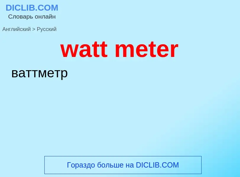 Μετάφραση του &#39watt meter&#39 σε Ρωσικά