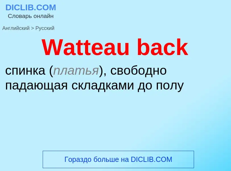 Μετάφραση του &#39Watteau back&#39 σε Ρωσικά