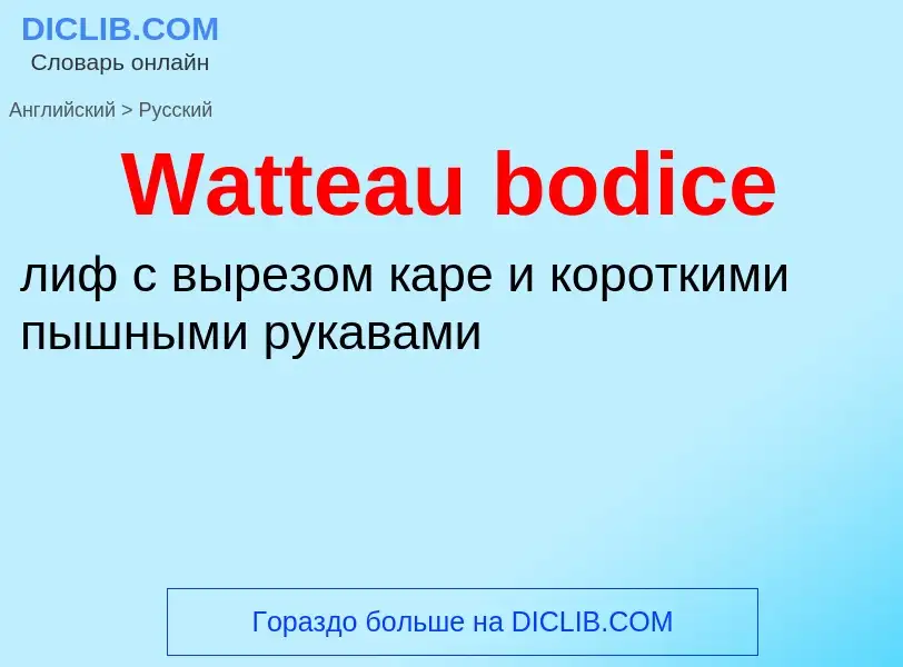 Μετάφραση του &#39Watteau bodice&#39 σε Ρωσικά