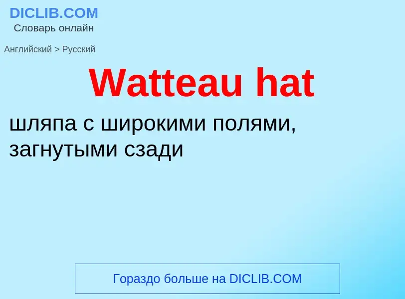 Μετάφραση του &#39Watteau hat&#39 σε Ρωσικά