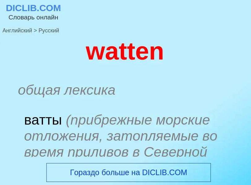 Μετάφραση του &#39watten&#39 σε Ρωσικά