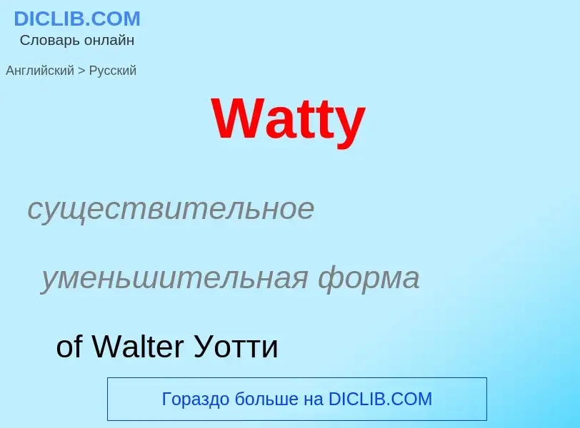 Μετάφραση του &#39Watty&#39 σε Ρωσικά