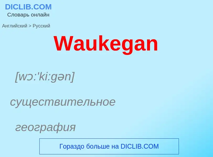 Μετάφραση του &#39Waukegan&#39 σε Ρωσικά