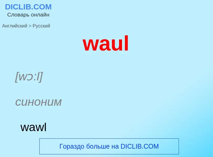 Как переводится waul на Русский язык